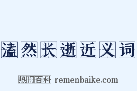 溘然长逝近义词是什么意思的图片